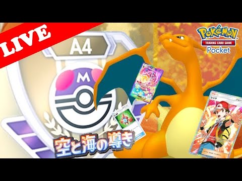 【🔴LIVE】【ランクマッチ】マスターボールランクで『リザードン』デッキの勝率検証する配信!!【ポケポケ】【Ranked Match Season A4 】