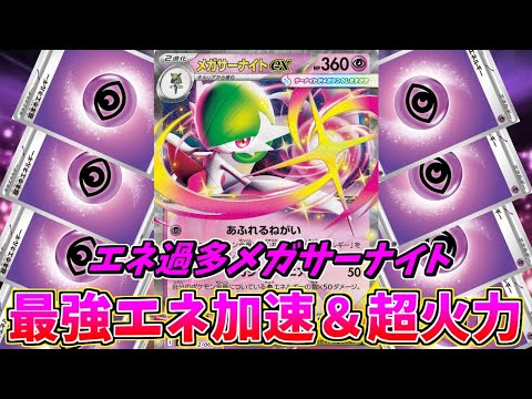 デッキ 手札 トラッシュの全てからエネ加速をし、最強超火力を叩き出すエネ過多メガサーナイトexデッキですべてを粉砕せよ！！【ポケモンカード】