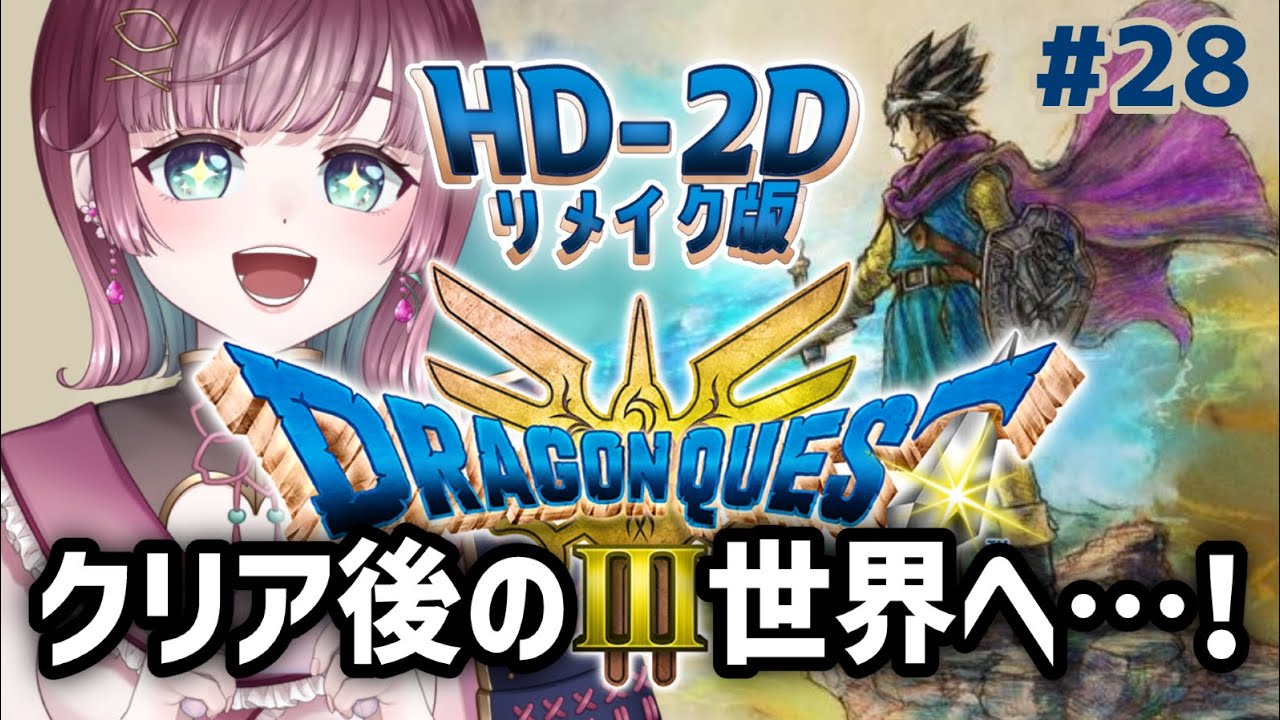 【#28 ⚔ドラクエ3-HD2D版 】クリア後の世界へ… .ᐟ【#μyustream 】