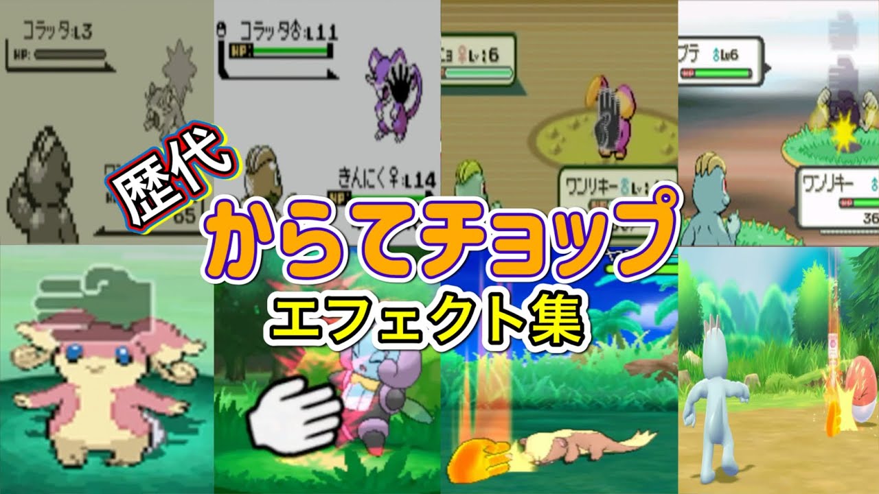 【ポケモン】ワンリキー　からてチョップ　歴代技エフェクト集　【赤緑～ピカブイ】