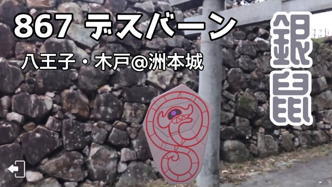 【ポケGO動くポケモンずかん】867デスバーン｜銀鼠（ぎんねず）｜日本の色｜八王子・木戸＠洲本城｜Runerigus｜AR動画