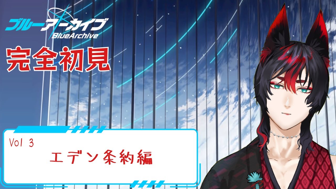【ブルーアーカイブ 完全初見】エデン条約編 Part2 #新人Vtuber #ゲーム実況