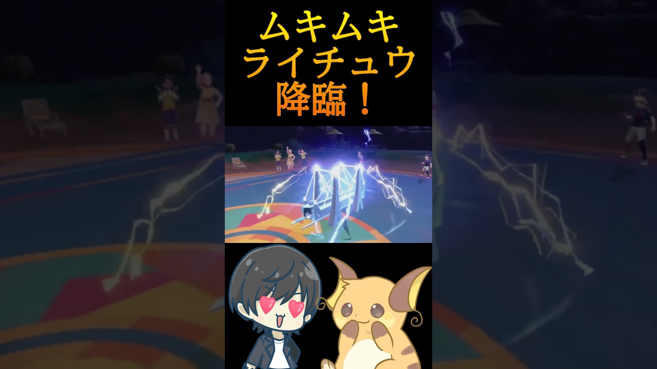 最強ライチュウ誕生の瞬間　 #ポケモンsv実況 #ポケモン  #ポケモンsv #スカーレットバイオレット #ゲーム実況　＠こじ  #ライチュウ