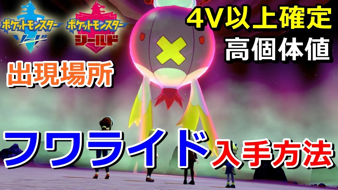 【ポケモン剣盾】『フワライド』が出るレイドの巣穴の出現場所・入手方法！タイプ「ゴースト・ひこう」 実況解説【ソード・シールド】ニャン速ちゃんねる