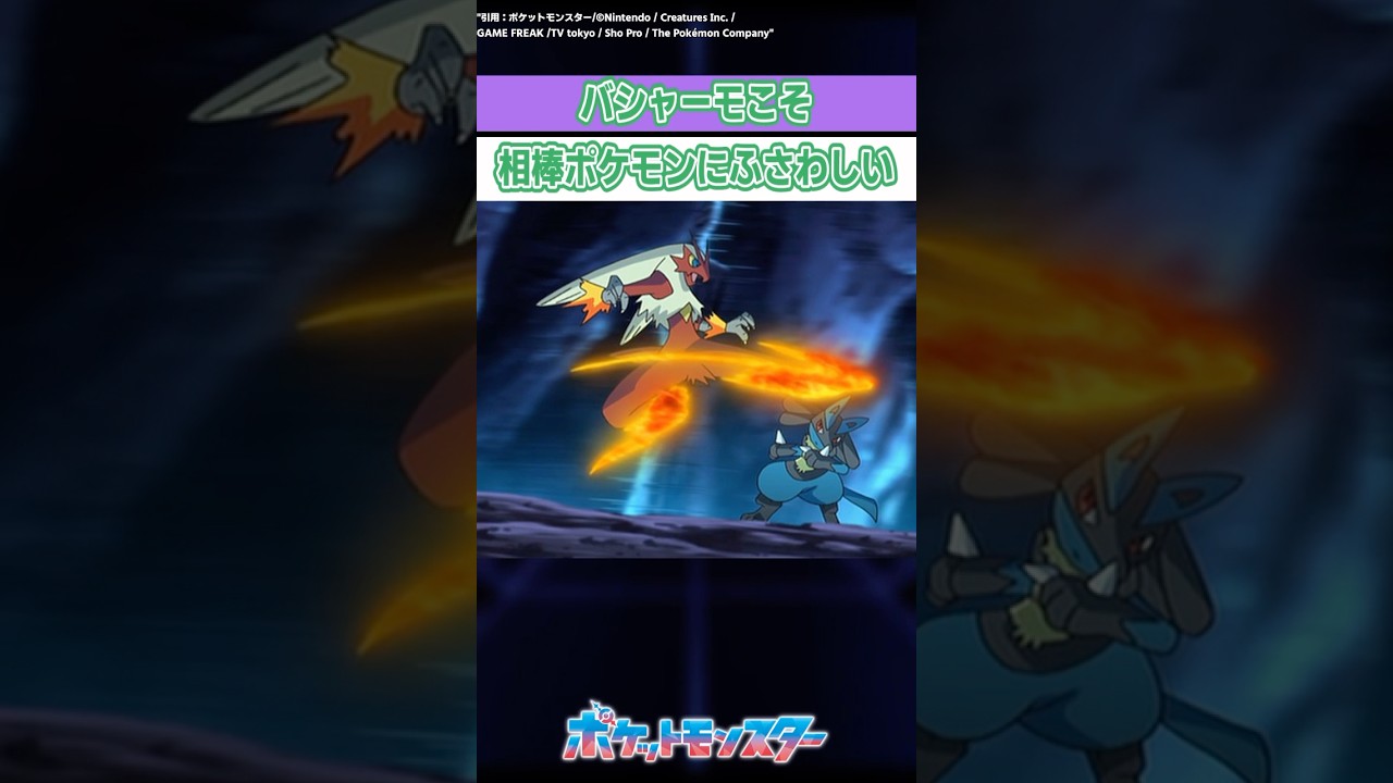 バシャーモこそ相棒ポケモンに相応しいと思うトレーナーたちの反応集　#ポケモン  #ポケモン反応集  #shorts  #反応集
