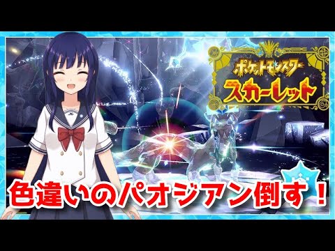 【ポケットモンスター スカーレット】色違いパオジアン倒す！【水無月聖/VTuber】