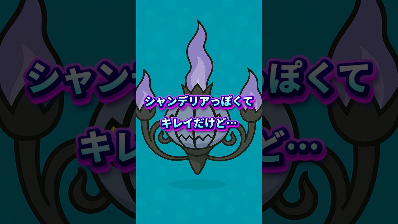 10秒でわかる シャンデラの設定、怖すぎる…🔥