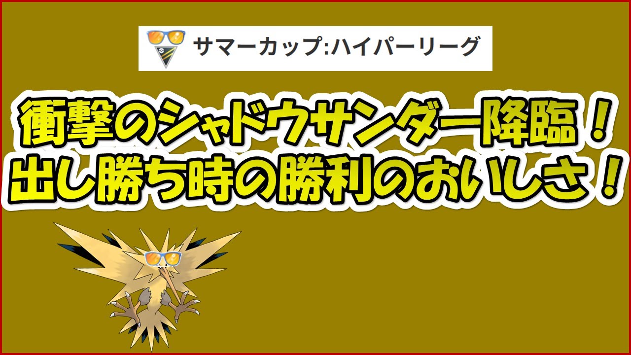 【ポケモンGO】サマーカップ、Sサンダーでビリジオンと水タイプのしていく！