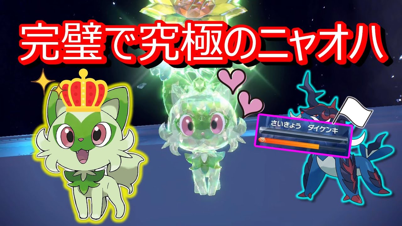 最強ヒスイダイケンキをソロ10ターンで倒す激かわニャオハちゃん　【ポケモンSV】