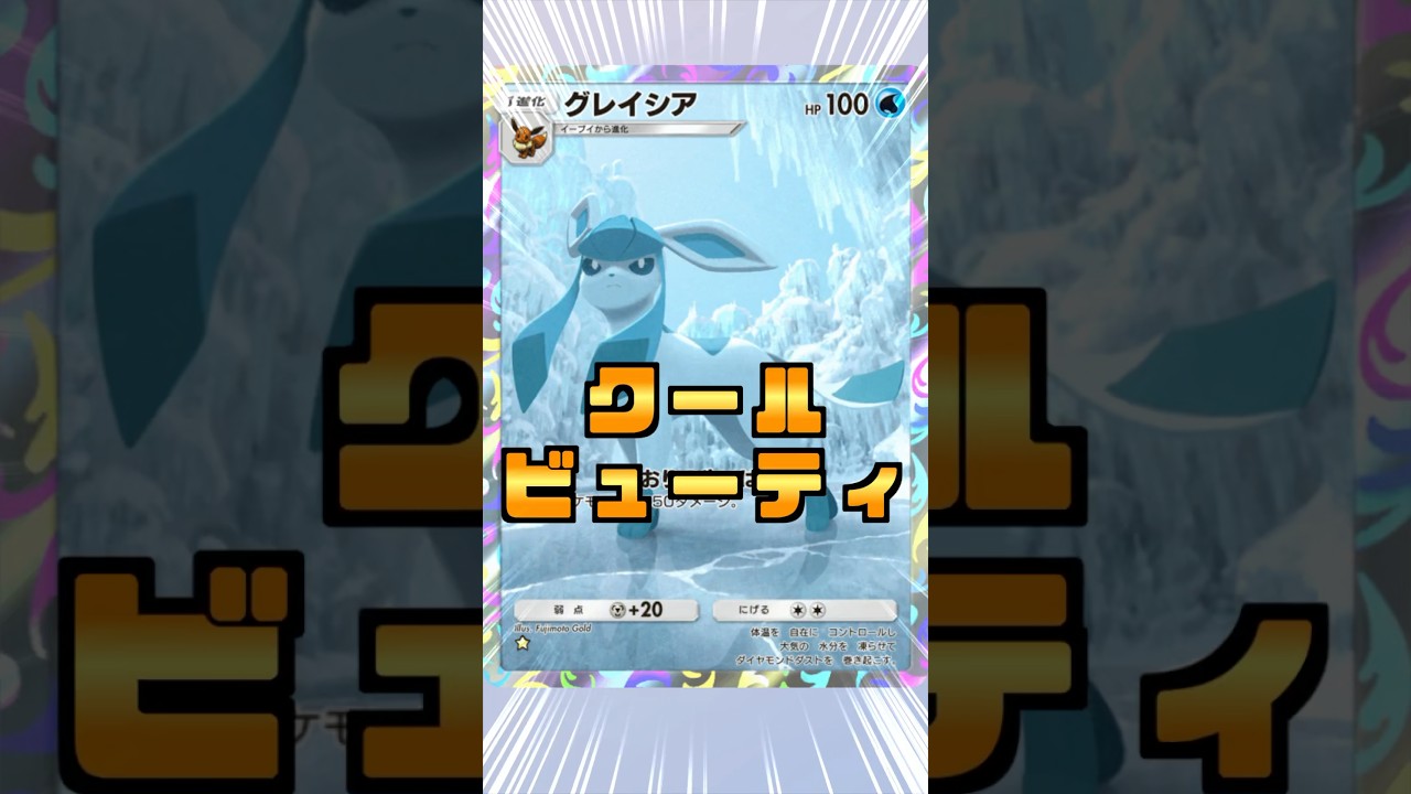 無双！グレイシアがクールに大活躍する瞬間がガチすぎる！ #shorts #ポケポケ