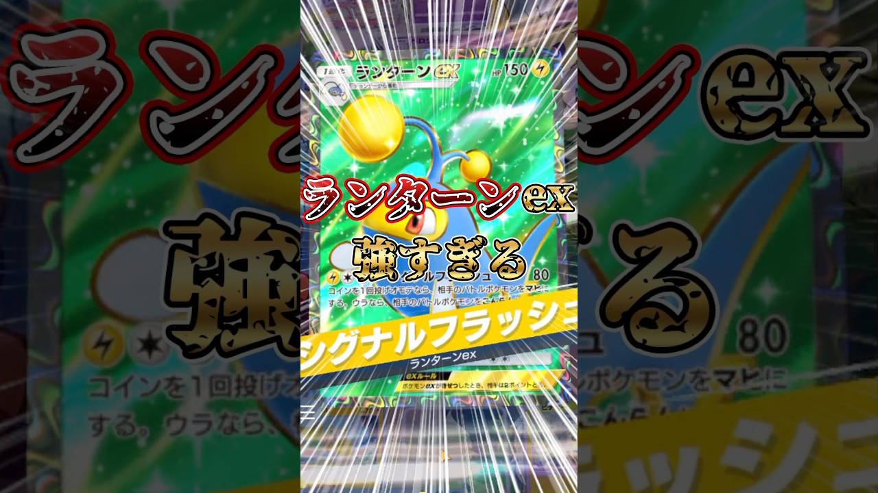 ランターンexのマヒ攻撃が地獄すぎる【ポケポケ】