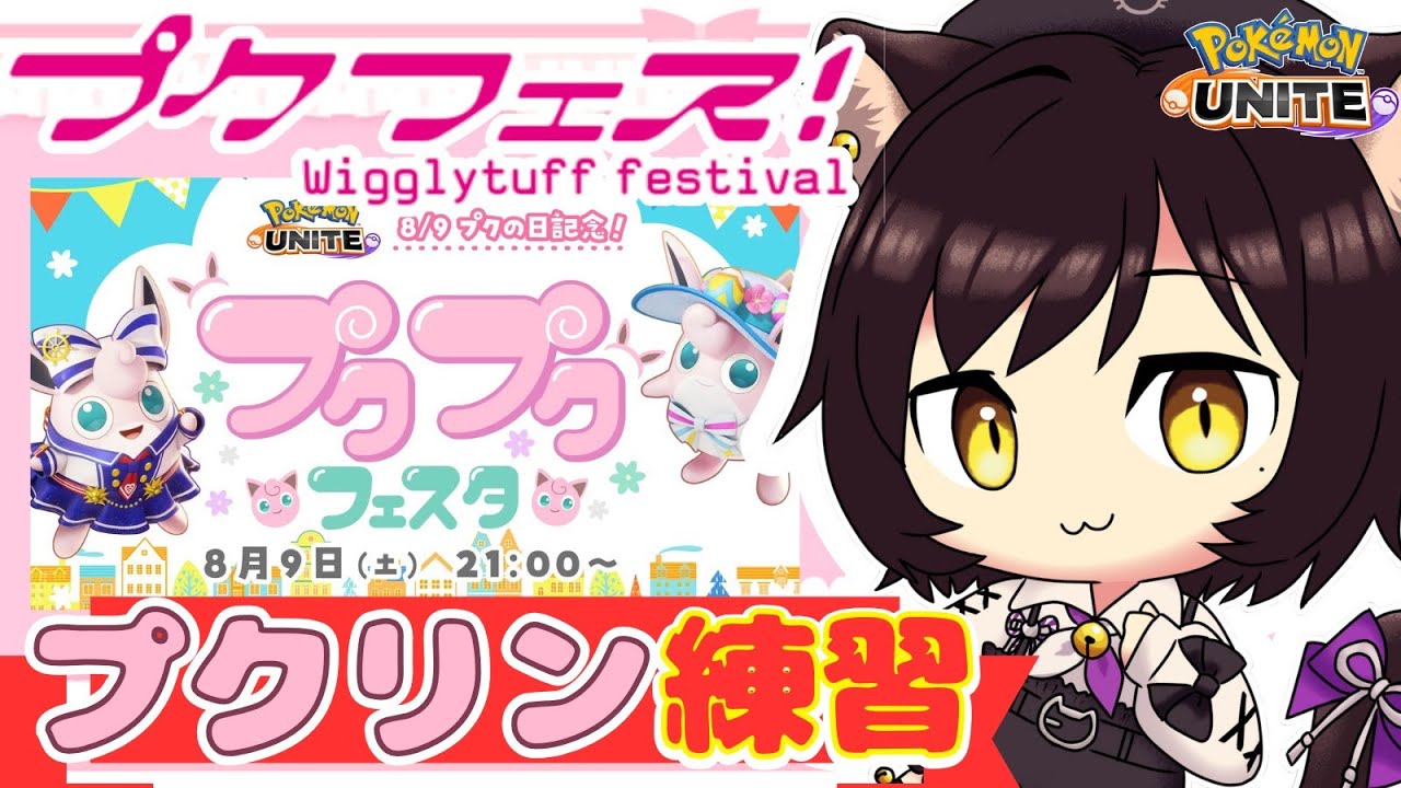 【ポケモンユナイト/参加型】大会に向けてプクリン練習！ #ポケモンユナイト #参加型