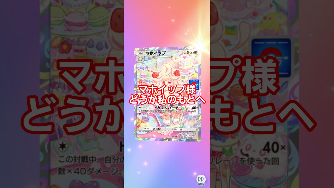 マホイップ　ポケポケ