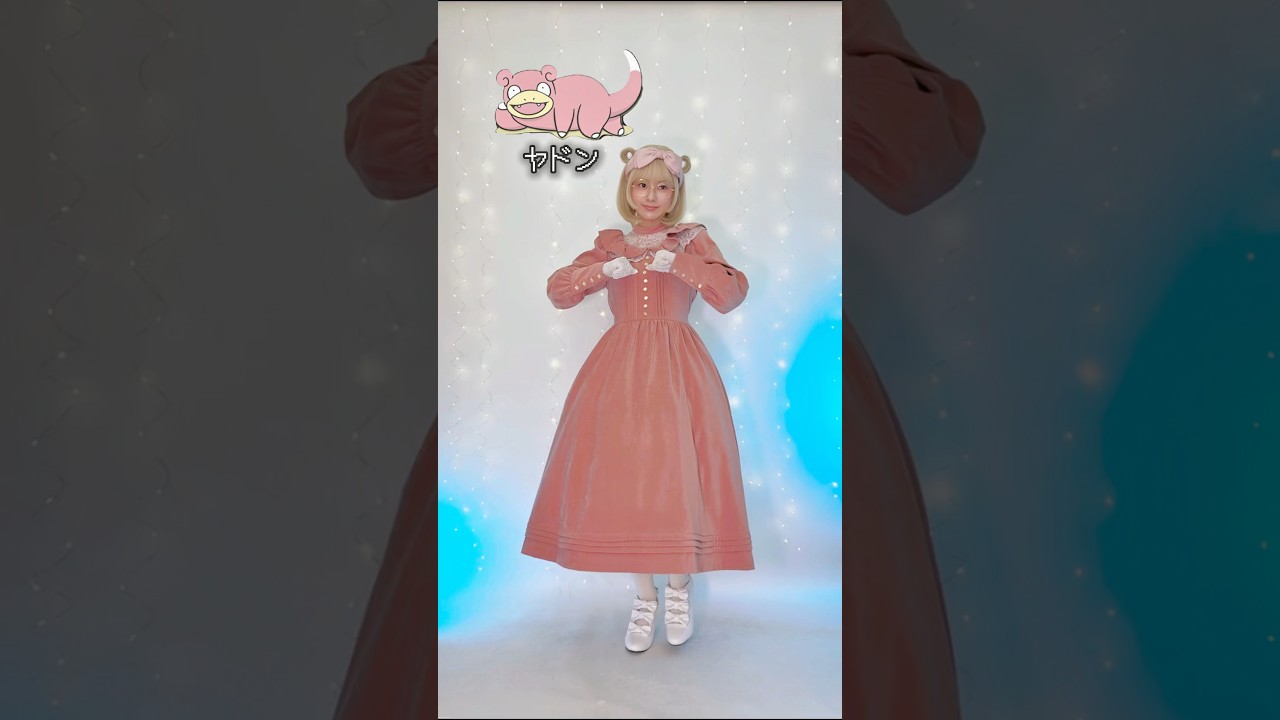 8月10日はヤドンの日！ヤドン風コーデ🩷