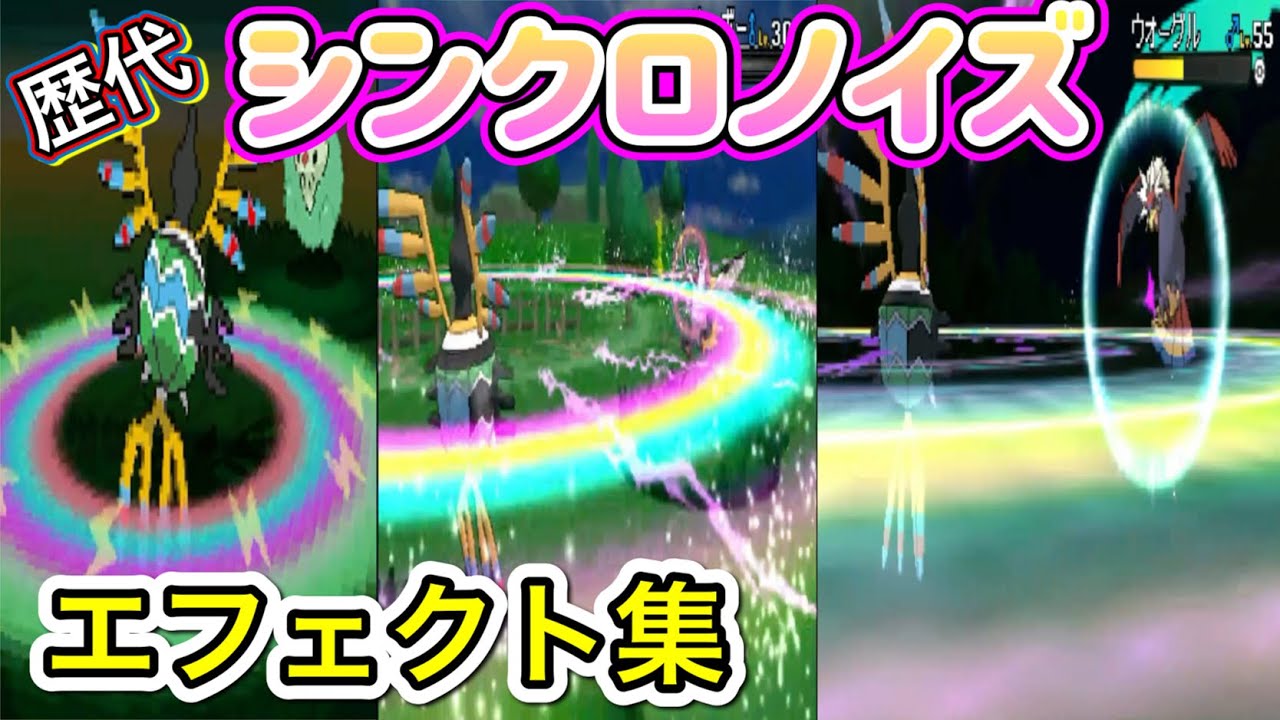【ポケモン】シンボラー　シンクロノイズ　歴代技エフェクト集　【BW～USUM】