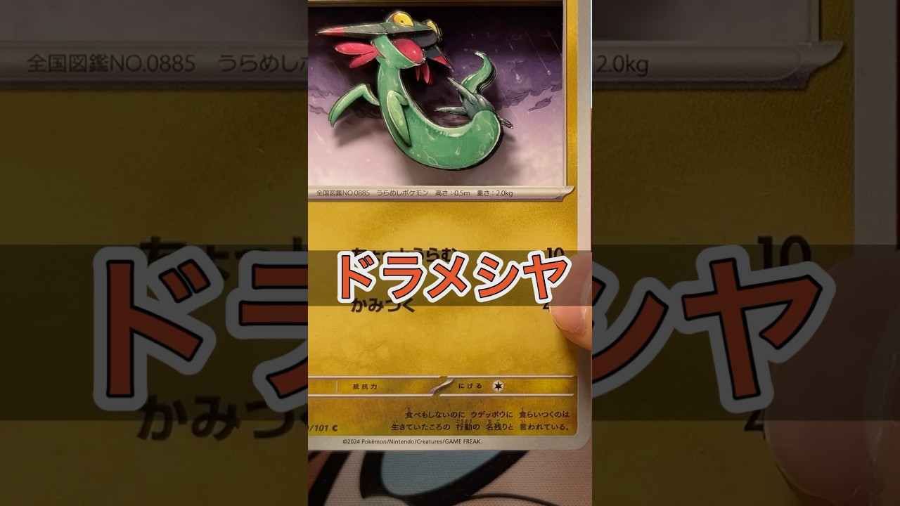 【ポケカ】ドラメシヤのシャドーボックス #ポケモンカード #シャドーボックス #ポケモンカードbox #ポケモン #ポケカ #pokemon #ポケカbox #ポケポケ #ポケモンsv