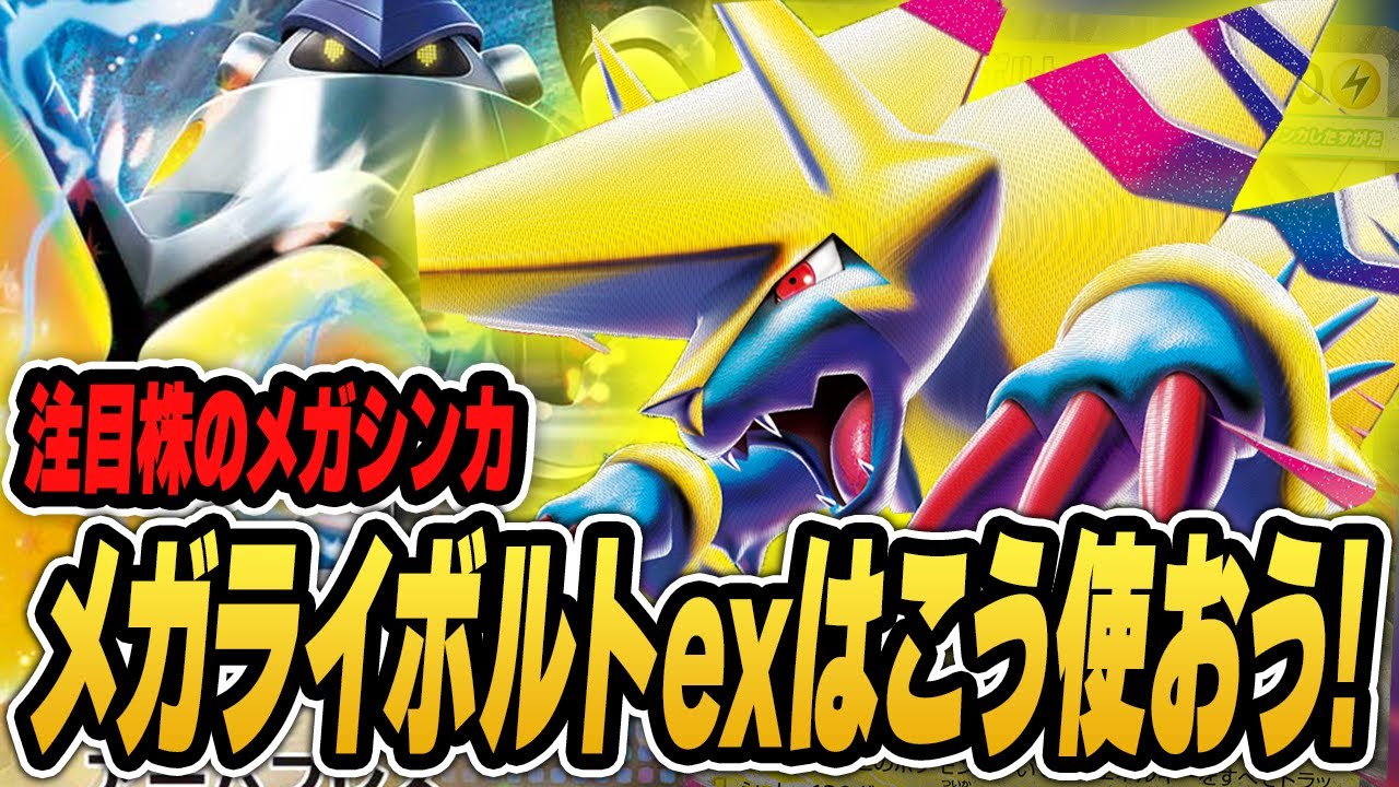【ポケカ】メガライボルトexは◯◯と組み合わせよう！注目の最新デッキの対戦動画を２試合お届け！デッキレシピ紹介あり♪【メガブレイブ/メガシンフォニア】