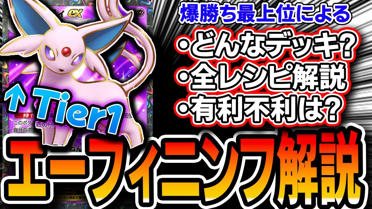 【ポケポケ】最上位ランカーによるエーフィニンフィア解説！Tier１筆頭の最強デッキ、最新レシピや有利不利を実践付きで解説【空と海の導き】