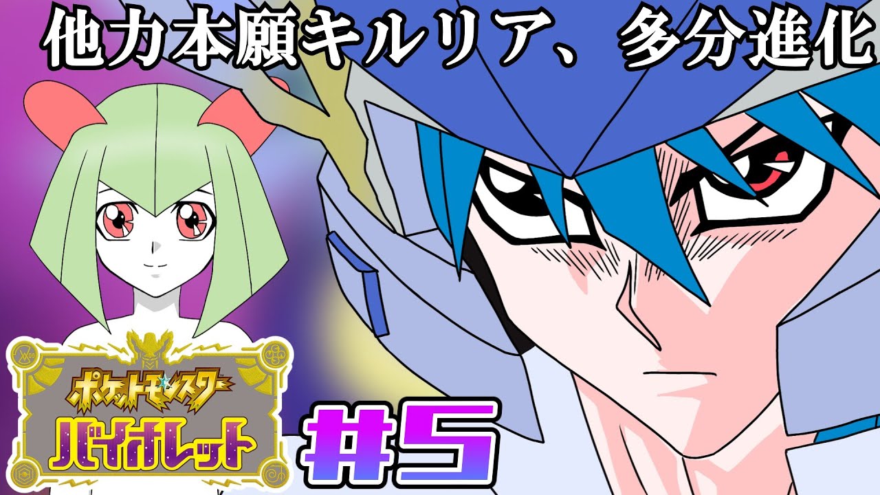 【#ポケモンSV/バイオレット】#5　そろそろキルリア進化するか……？（今更初見実況）【#Vtuber 】