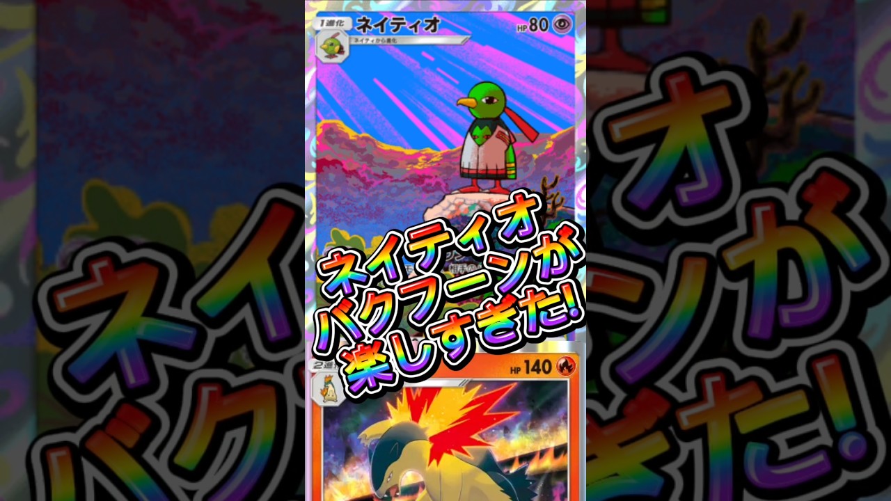 【ポケポケ】ネイティオバクフーンが楽しすぎた!#shorts