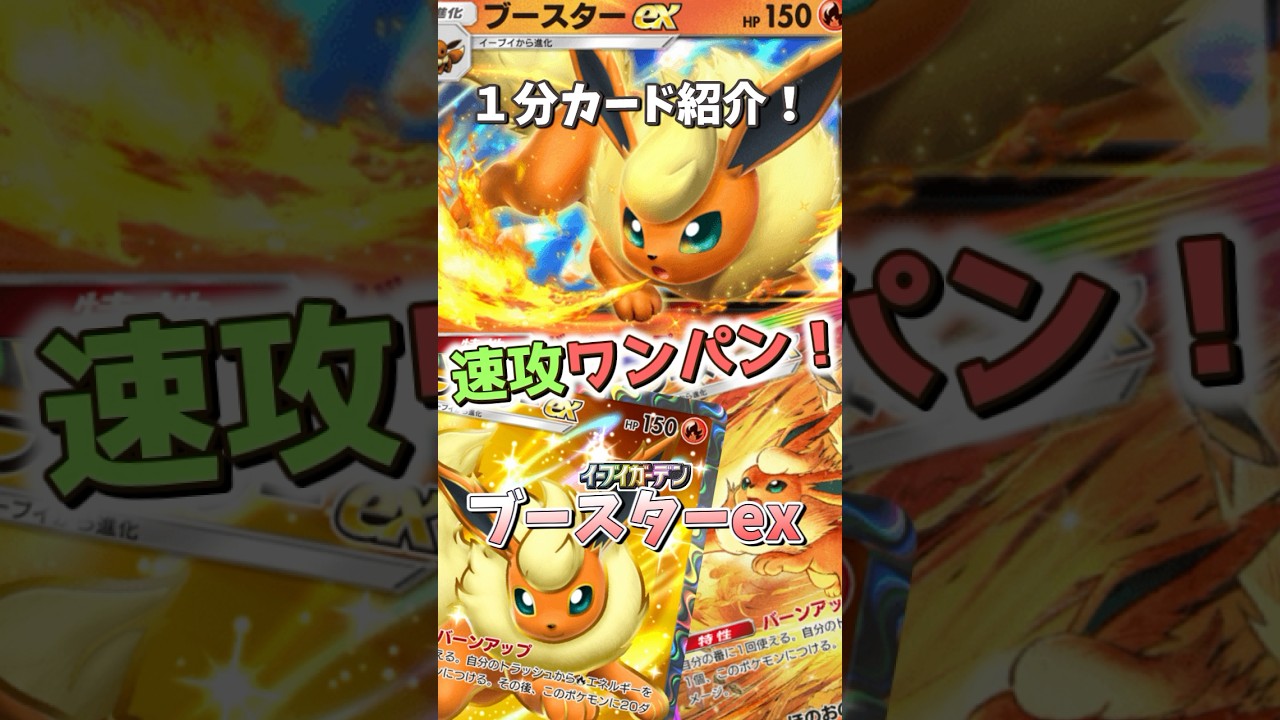 やっぱり最強はこのポケモンか…！？速攻ワンパン火力のブースターex！【1分カード紹介 】#ポケポケ #ポケポケ新パック #空と海の導き #short