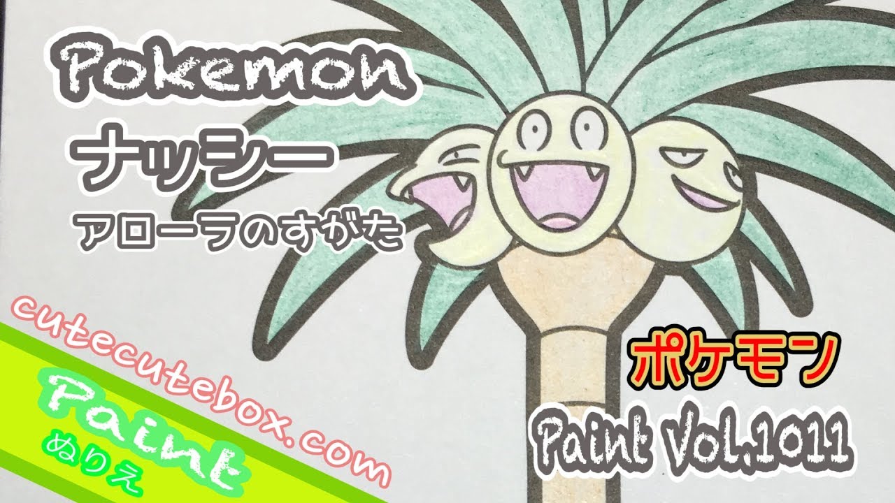 ぬり絵 =ナッシー（アローラのすがた） ポケモン= 色ぬりしてみた！Paint Vol.1011 cutecutebox.com