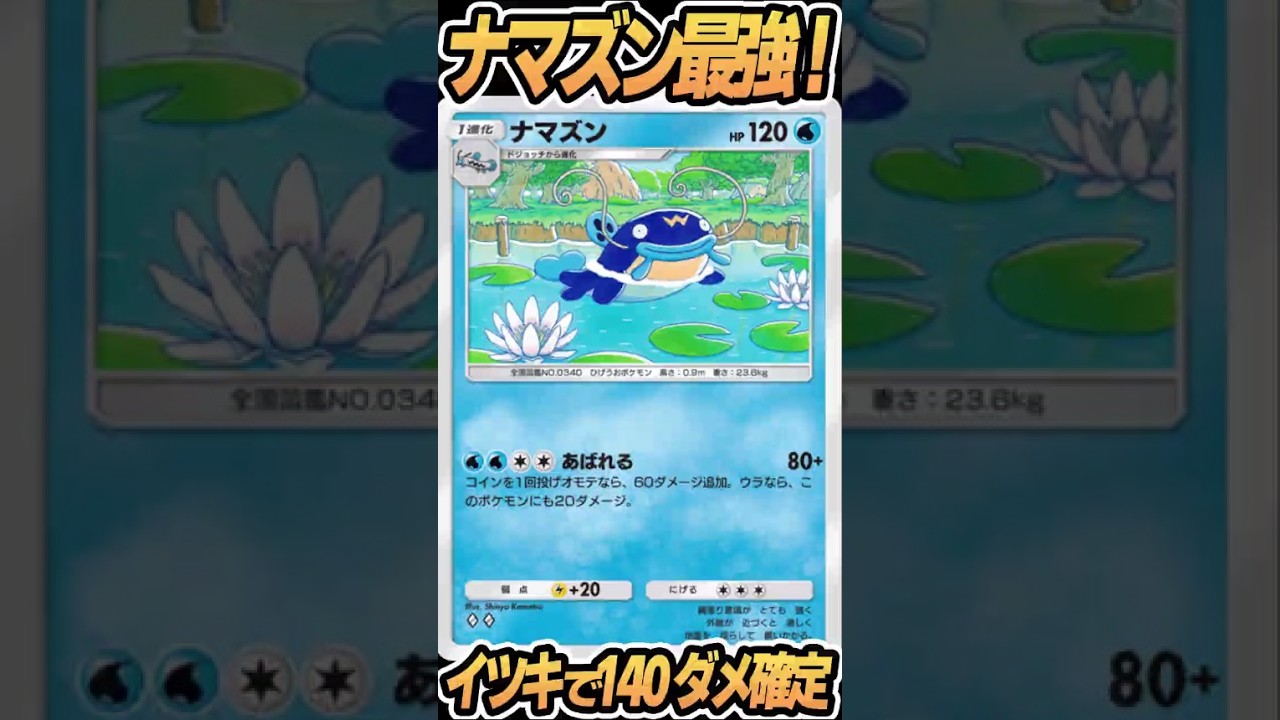 ナマズン最強！！ #空と海の導き #ポケポケ #ゲーム実況 #ポケモンカード #ポケカ