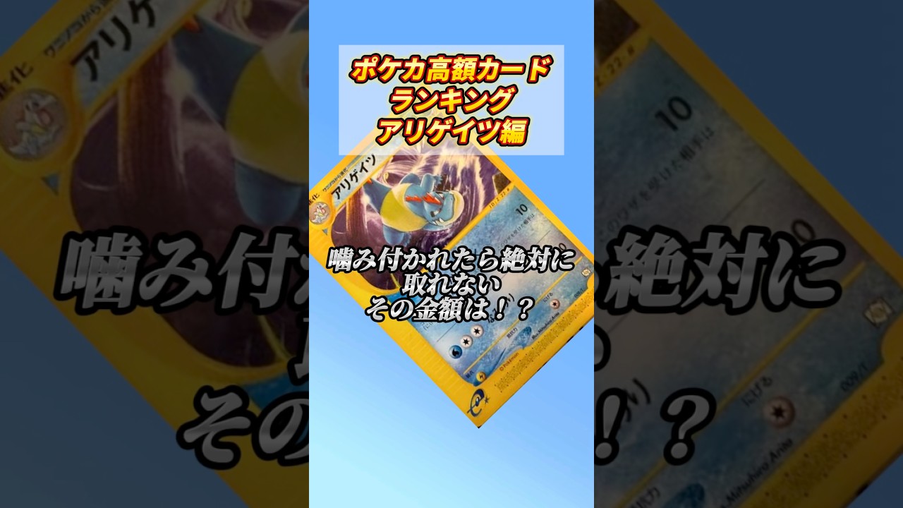 ［ポケカ］ポケカ高額カードランキングアリゲイツ編　#768