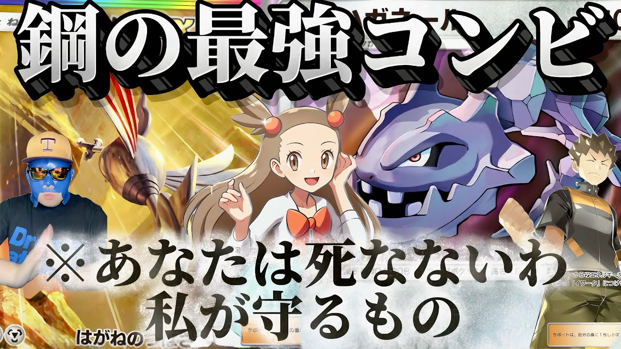 【ポケポケ】【エアームドex,ハガネール】ハガネール×エアームドexデッキ紹介　タケシとミカンで空と海の導き最強デッキに成り上がり！