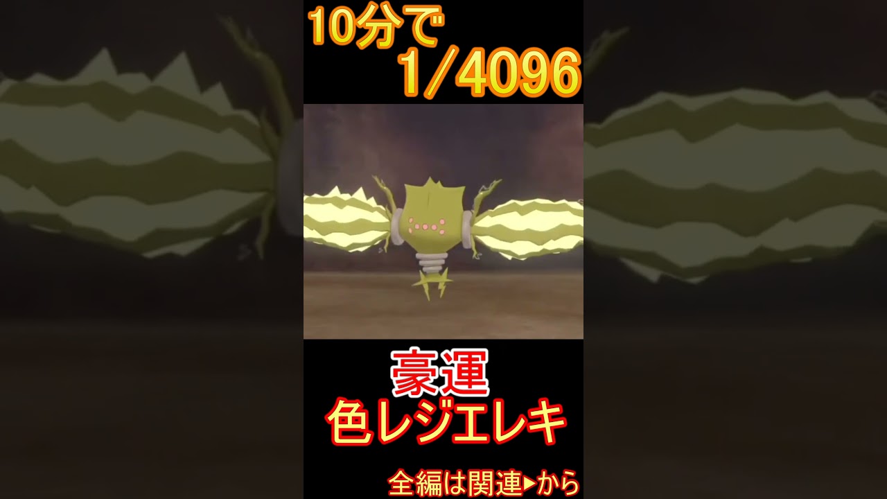 世界最速で色レジエレキを捕まえた瞬間w【ポケモン剣盾】