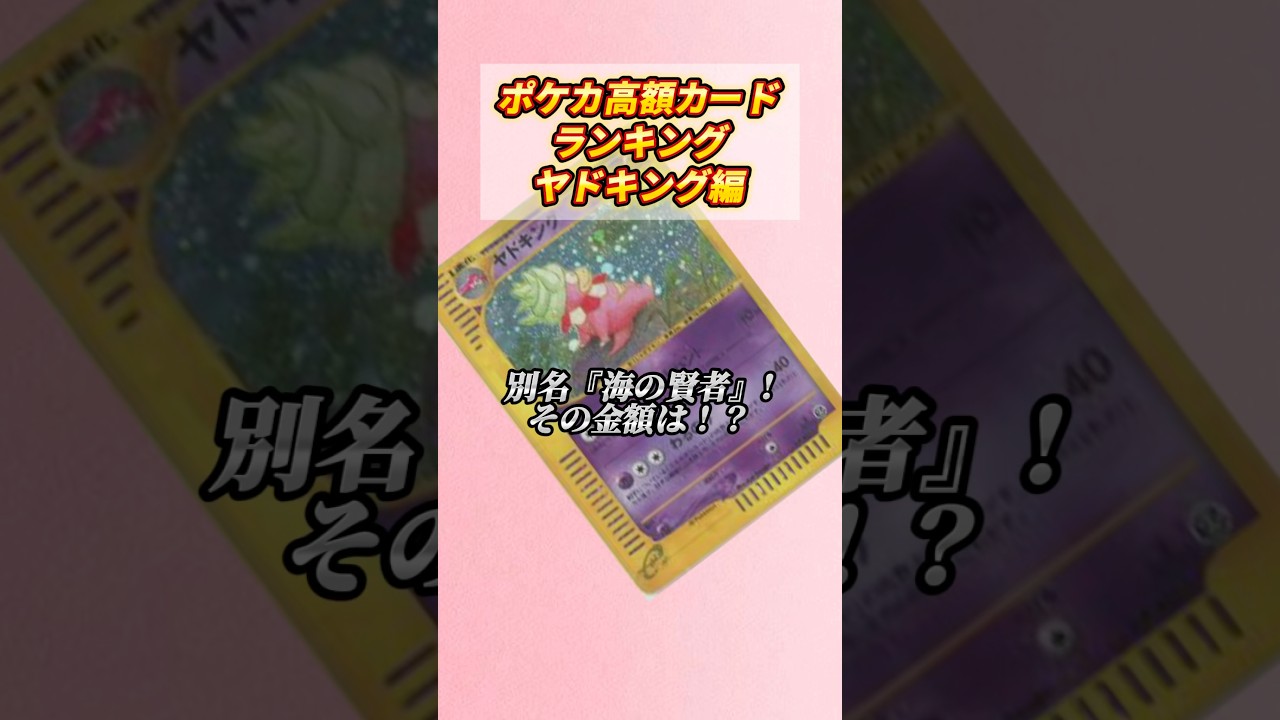 [ポケカ］ポケカ高额カードランキングヤドキング编　#800