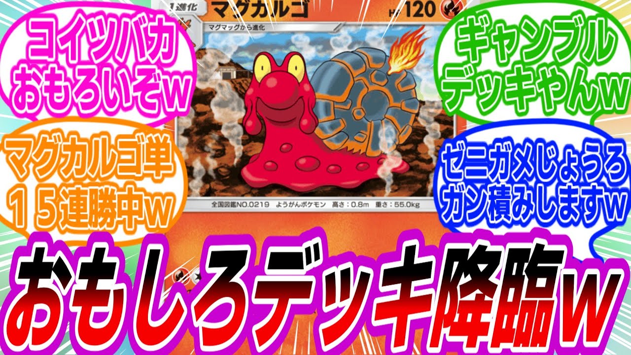 【ポケポケ】単騎マグカルゴデッキがおもろすぎるｗに対するトレーナーたちの反応集【ポケモン反応集】