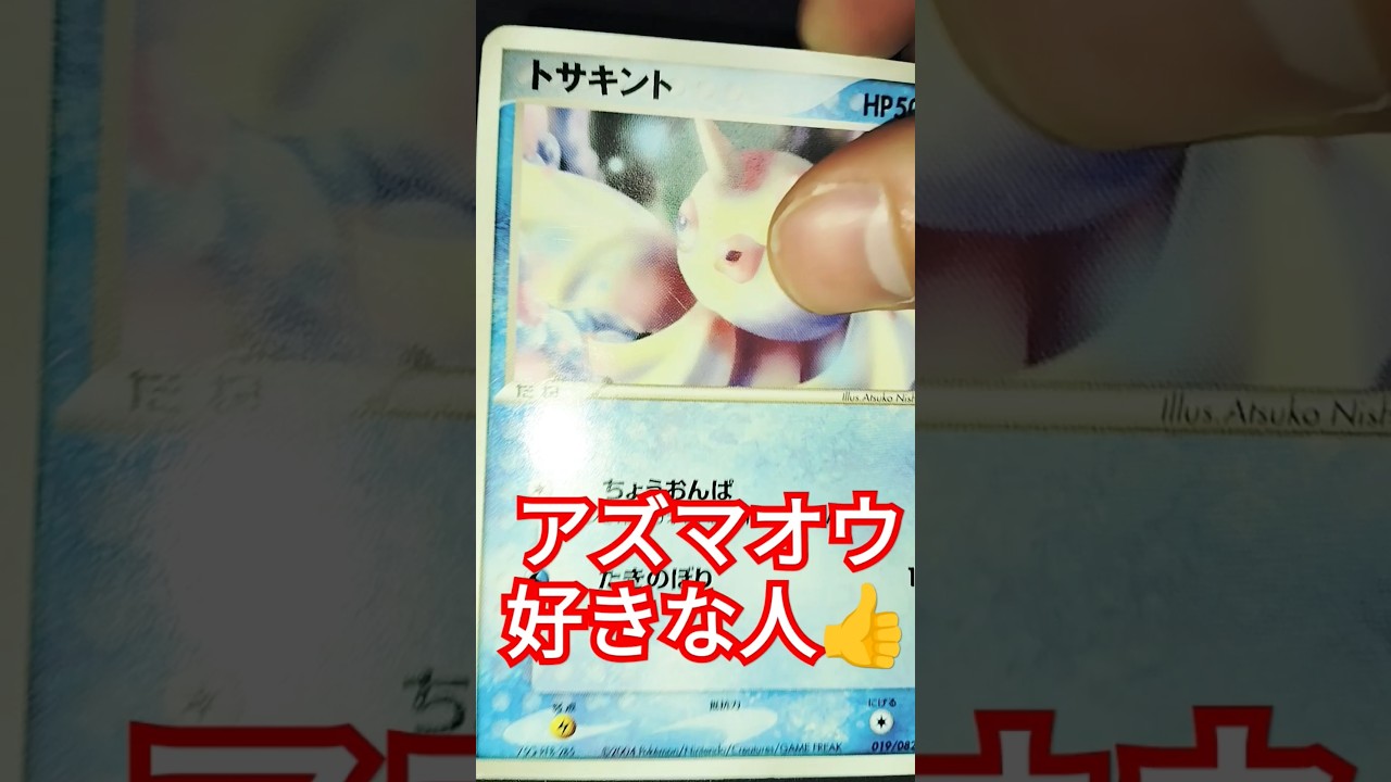 アズマオウ好きな人のポケカ#pokemon #ポケカ #ポケモンカード25周年 #ポケモンカード #ポケモン