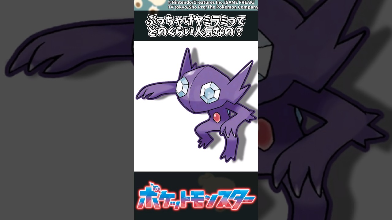 【ポケモン】ぶっちゃけヤミラミってどのくらい人気なの？ #ポケモン #反応集