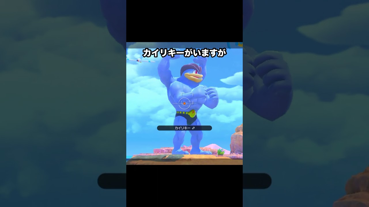 ドヤ顔で見せてくるカイリキー #ポケモン #newポケモンスナップ