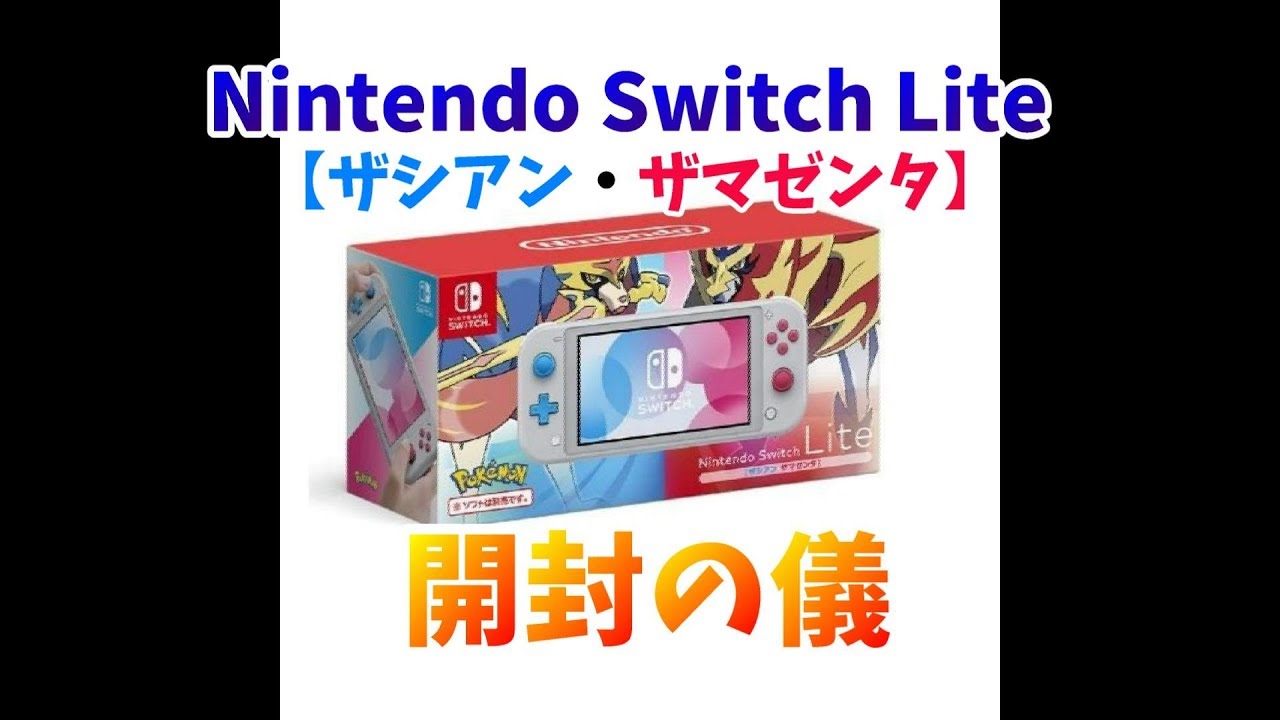 ニンテンドースイッチライト　ザシアン・ザマゼンタ　開封　nintendo switch light open 　Pokémon Sword and Shield