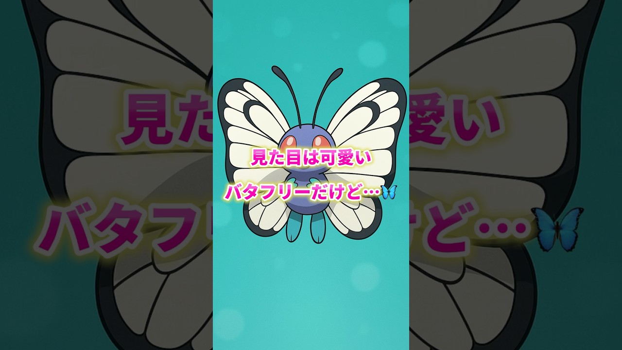 10秒でわかる バタフリーの羽の鱗粉がヤバすぎる件🦋✨