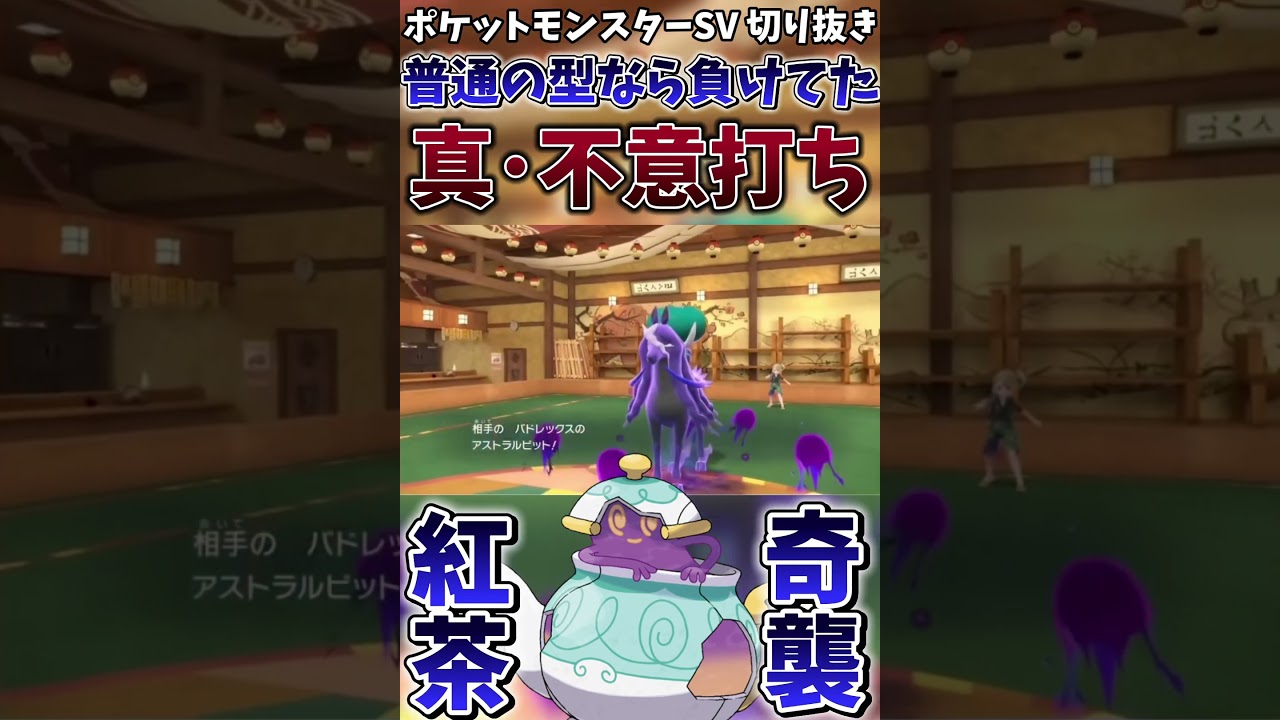 【ポケモンSV】なぜポットデスの”ふいうち”が強いのか【ゲーム実況】#shorts #切り抜き #ポケモン #ポケモンsv #ポットデス