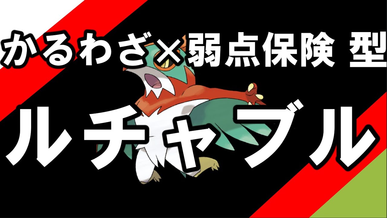 【ポケモン剣盾】”かるわざ×弱点保険”型ルチャブル