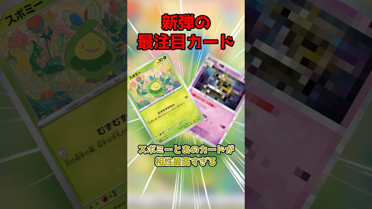 【ポケモンカード】新弾最注目カードのスボミーとあのカードの相性が神！