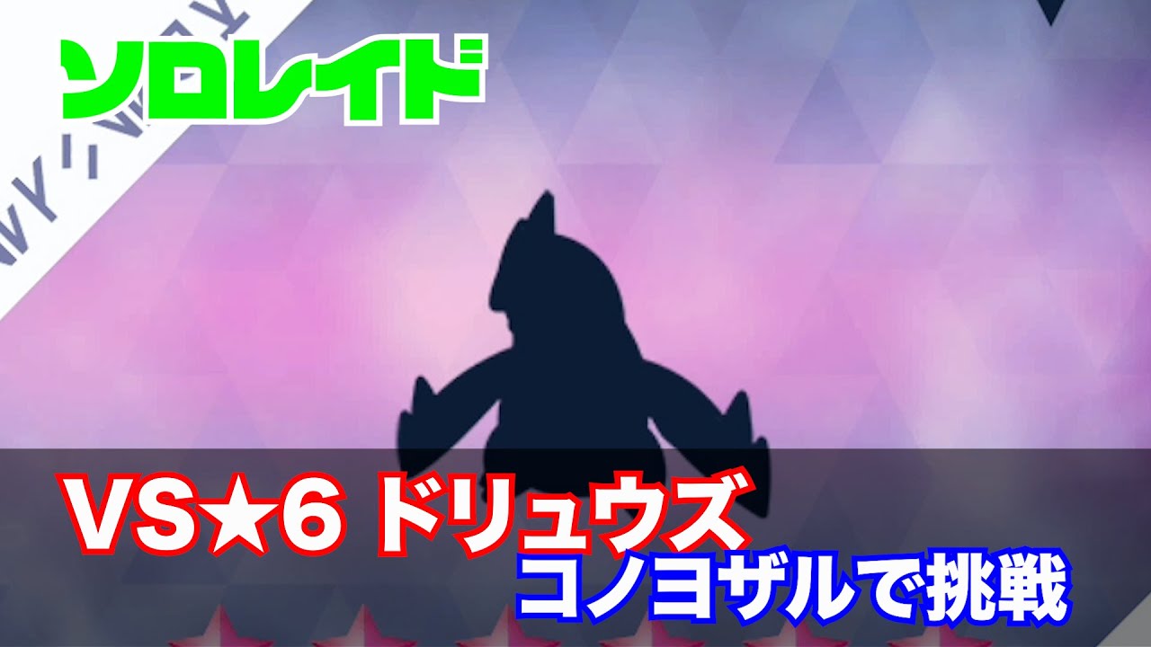 [ポケモンSV・ソロレイド]VS★６ドリュウズ【コノヨザルで挑戦】
