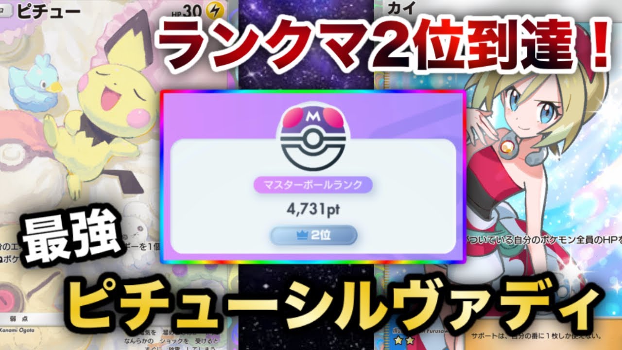 今“ガチ”で勝てるカイ入りピチューシルヴァディでランクマ2位まで到達したので、実際のランクマッチの試合を見ながら徹底解説します【ポケポケ/ピチュー/金銀】