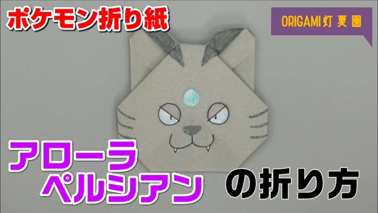 アローラペルシアンの折り方【ポケモン折り紙】ORIGAMI灯夏園 Pokemon origami Persian