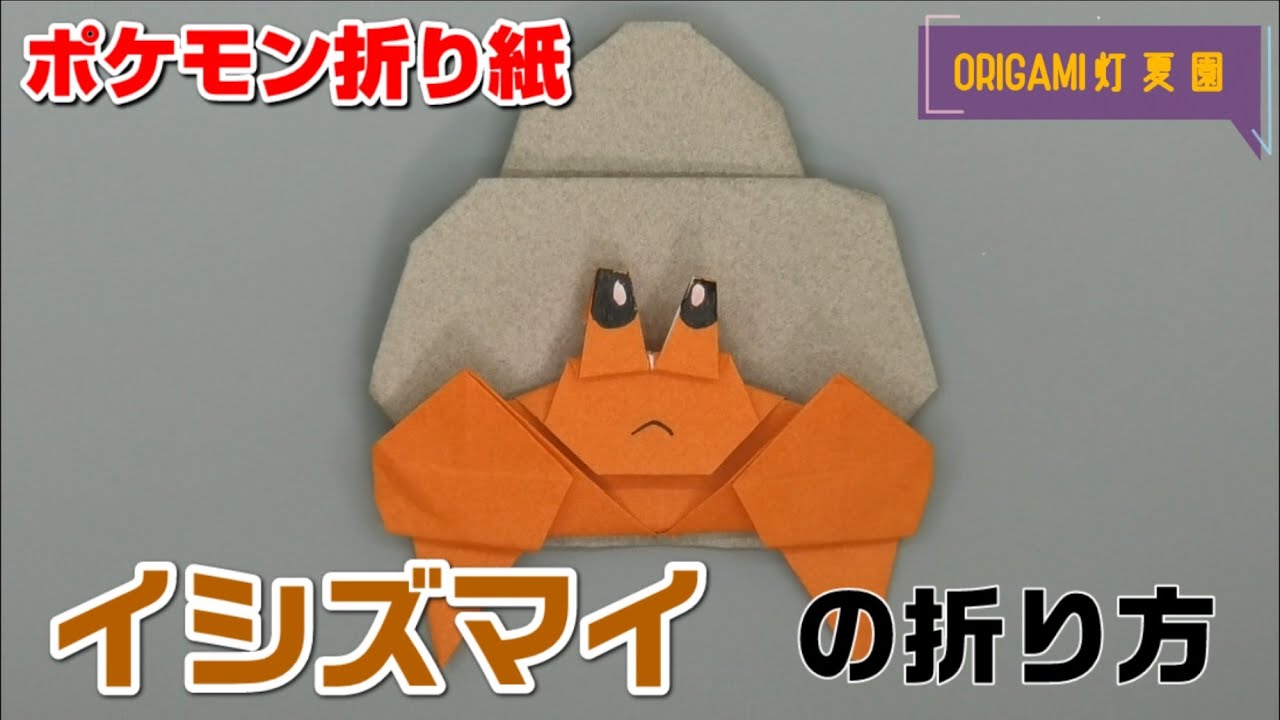 イシズマイの折り方【ポケモン折り紙】ORIGAMI灯夏園 Pokemon origami Dwebble