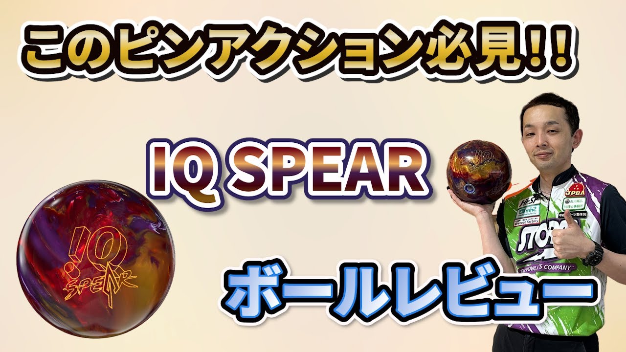 IQ SPEAR【IQスピアー】ピンアクションが強くなって帰ってきた《ボウリング》永野すばるプロボールレビュー動画#ボウリング61