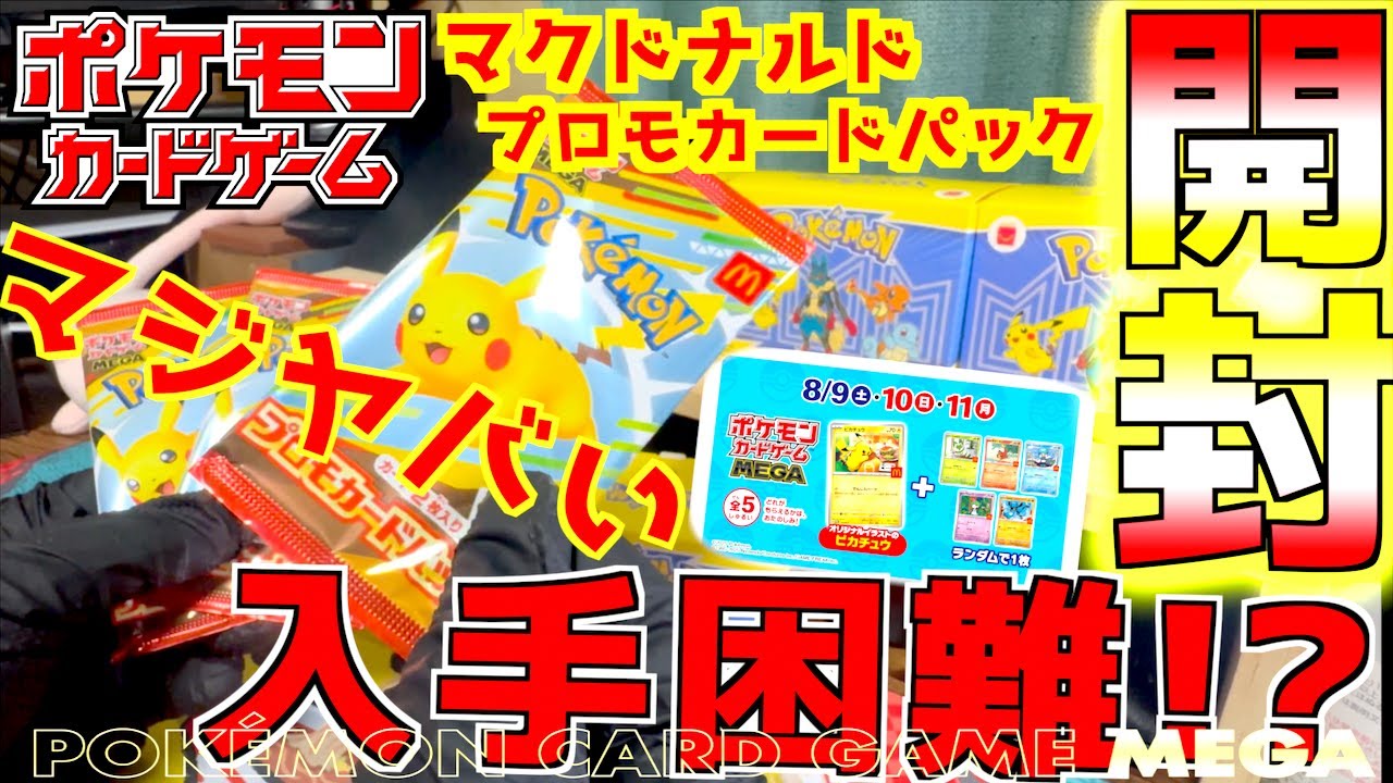 入手困難！！マジヤバいぞ マック限定のピカチュウプロモカードパック開封！！ハッピーセットのおもちゃ開封と箱の意外な活用方法を紹介します【ポケカ】【ポケットモンスター カードゲーム】