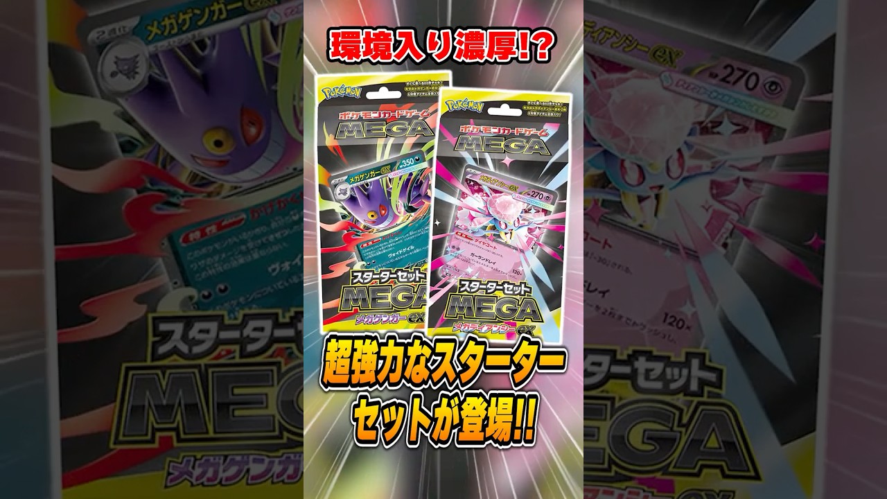 環境入り確実！？ポケカの新規スターターデッキが激アツなので解説♪【メガゲンガーex/メガディアンシーex】
