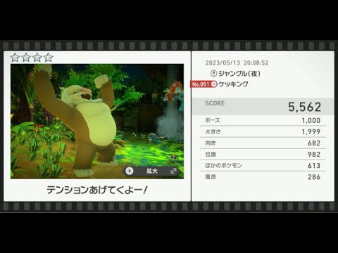 【Newポケモンスナップ】★4ケッキング5562