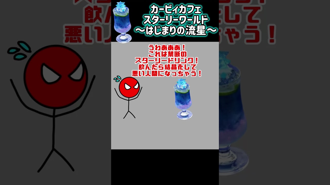 【星のカービィカフェ】星のカービィ ディスカバリー スターリーワールド はじまりの流星ドリンク #星のカービィディスカバリースターリーワールド #スターリーワールド #ぼうにんまん #おまめサンシロー