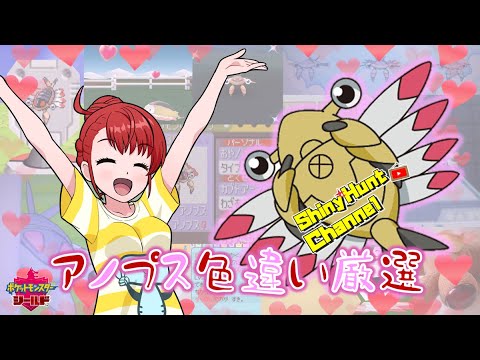 今日も色違いポケモン厳選！（アノプス）【ポケモン剣盾】 _20250809 #色違いポケモン